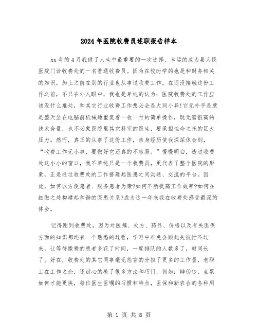 2024年医院收费员述职报告样本（三篇）