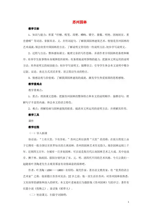 八年级语文上册 第5单元 第21课《苏州园林》教案 苏教版