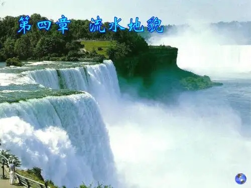 4流水地貌