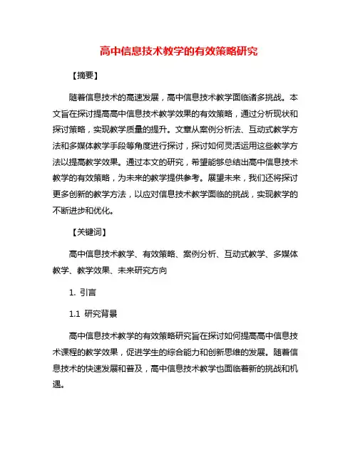 高中信息技术教学的有效策略研究