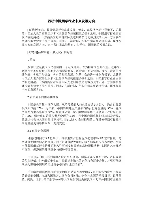 浅析中国烟草行业未来发展方向