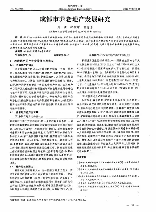 成都市养老地产发展研究