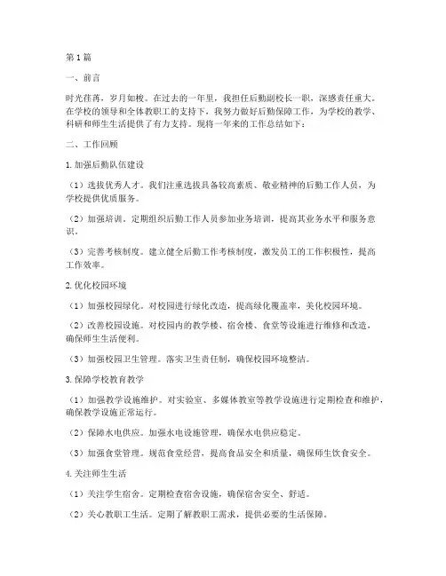 后勤副校长工作总结范文(3篇)