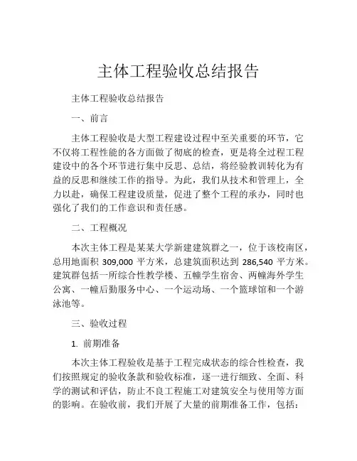 主体工程验收总结报告