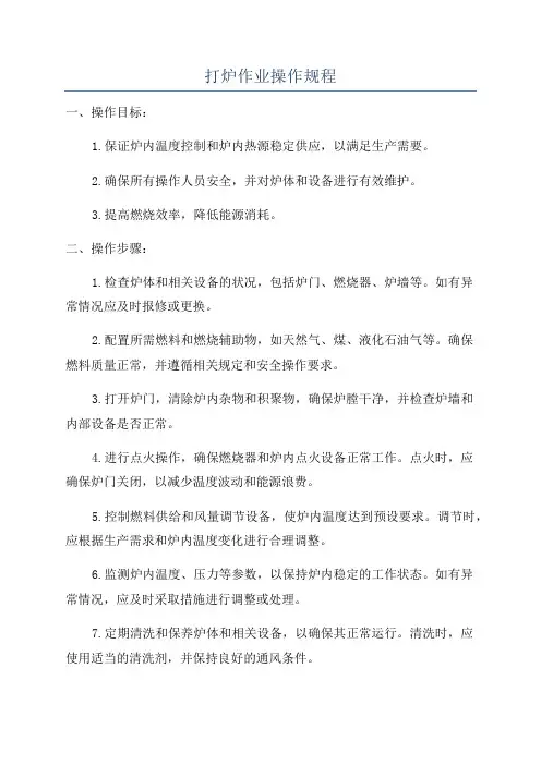 打炉作业操作规程