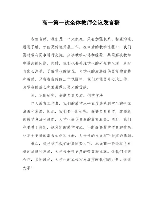 高一第一次全体教师会议发言稿