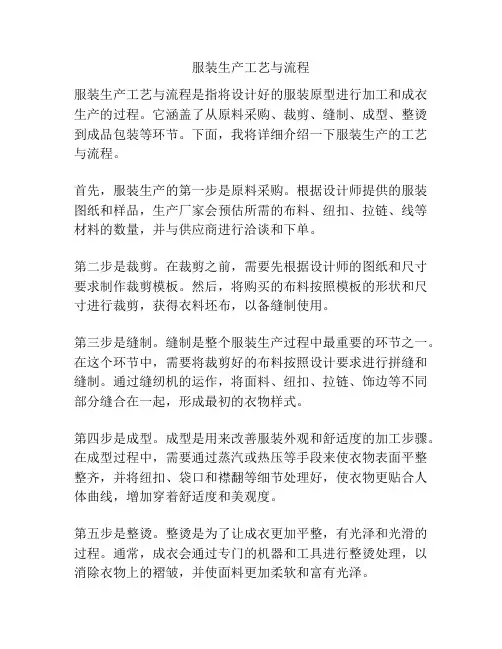 服装生产工艺与流程