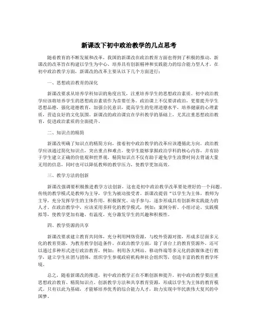 新课改下初中政治教学的几点思考