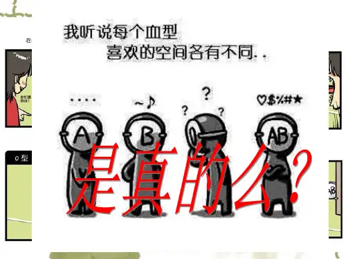 血型与性格的小组研究调查汇报文稿.ppt