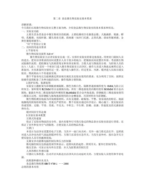 第2章食品微生物实验室的基本要求