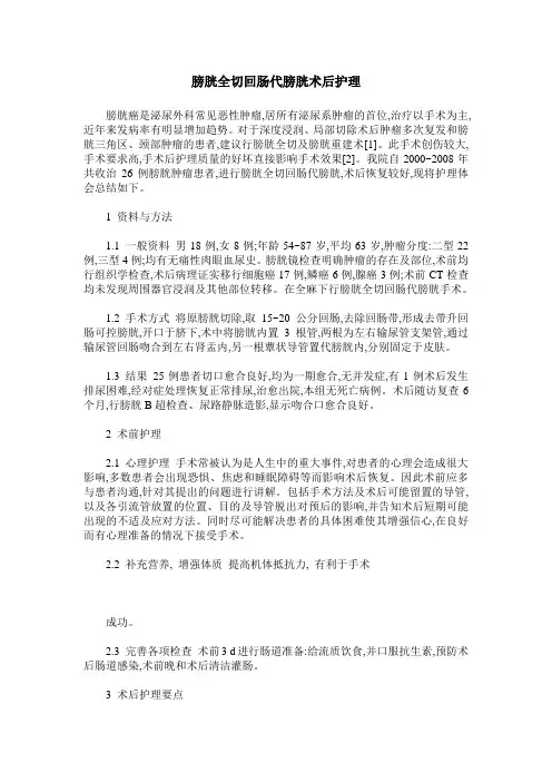 膀胱全切回肠代膀胱术后护理