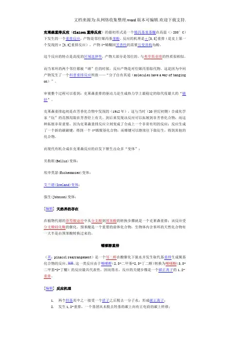 克莱森重排反应