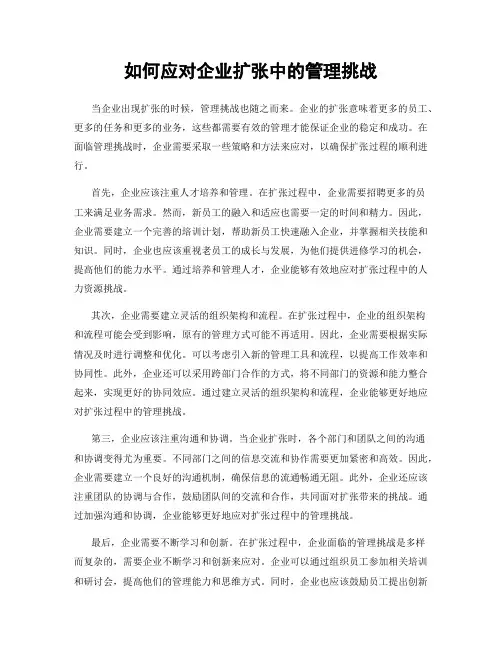 如何应对企业扩张中的管理挑战