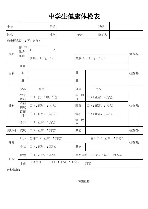 中学生健康体检表模板