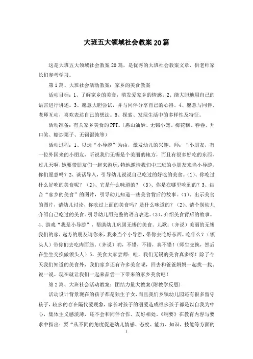 大班五大领域社会教案20篇