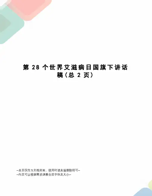 第28个世界艾滋病日国旗下讲话稿