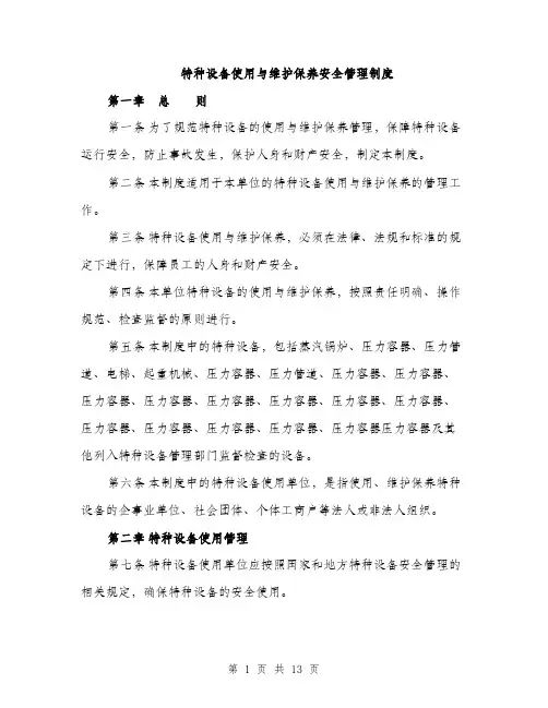 特种设备使用与维护保养安全管理制度（三篇）