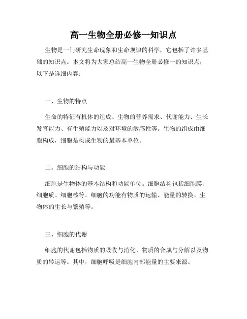 高一生物全册必修一知识点