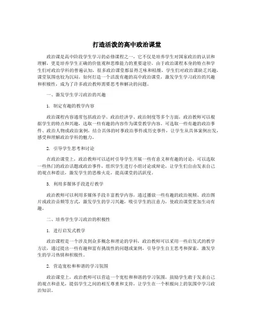 打造活泼的高中政治课堂
