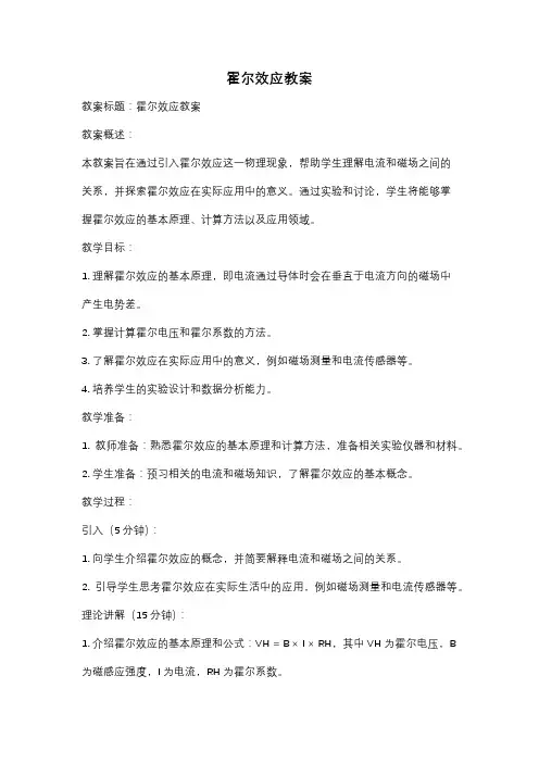 霍尔效应教案