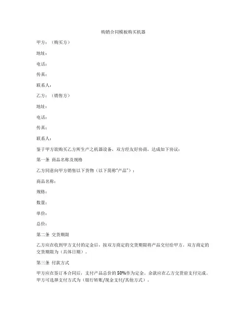 购销合同模板购买机器