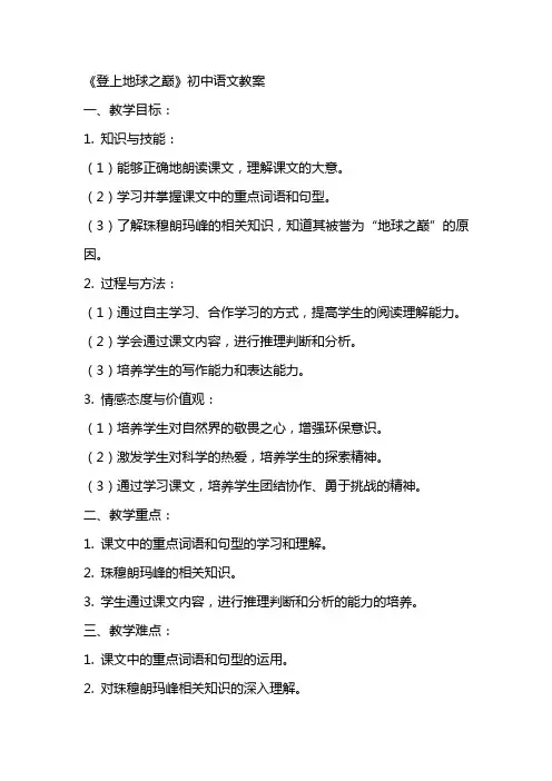 《登上地球之巅》初中语文教案
