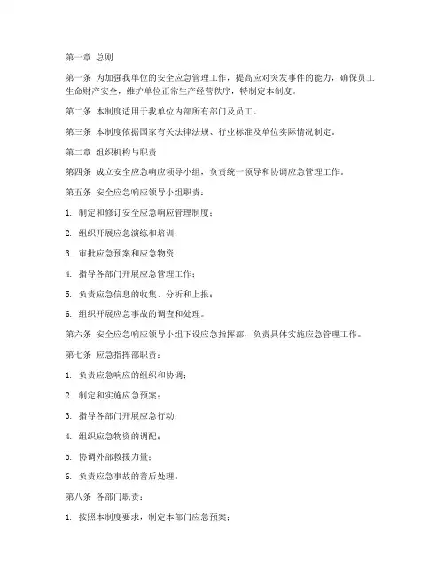 安全应急响应管理制度