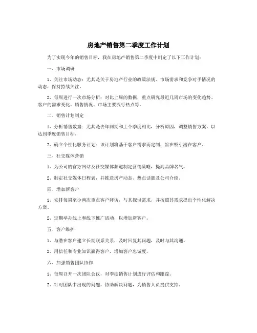 房地产销售第二季度工作计划