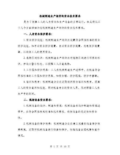 机械制造生产场所的安全技术要求（3篇）