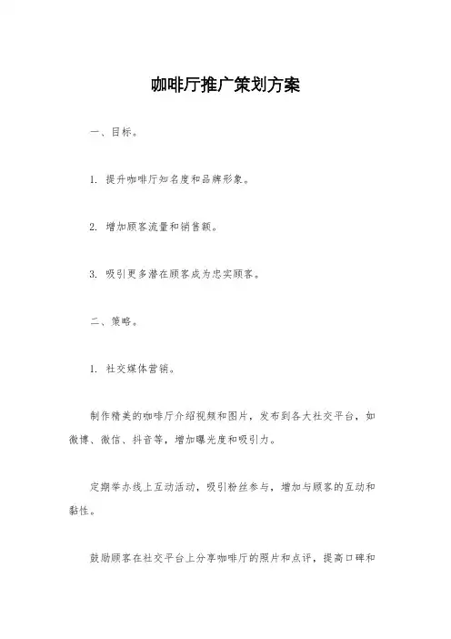 咖啡厅推广策划方案