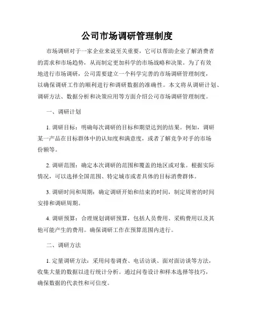 公司市场调研管理制度