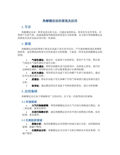 热解测定法的原理及应用