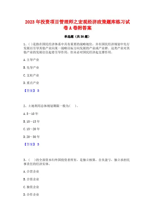 2023年投资项目管理师之宏观经济政策题库练习试卷A卷附答案