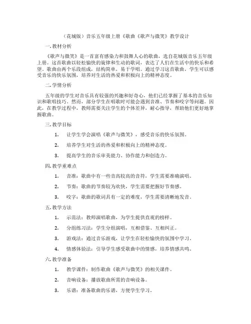 (花城版)音乐五年级上册《歌曲《歌声与微笑》教学设计