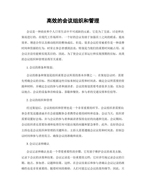 高效的会议组织和管理