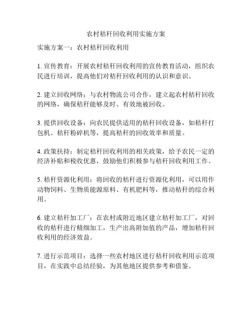 农村秸秆回收利用实施方案