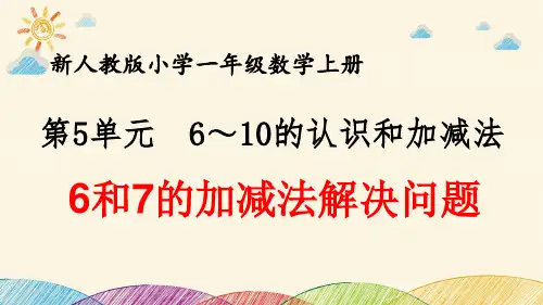 最新人教版小学一年级数学上册 第5单元 6~10的认识和加减法《6和7的加减法解决问题》优质课件