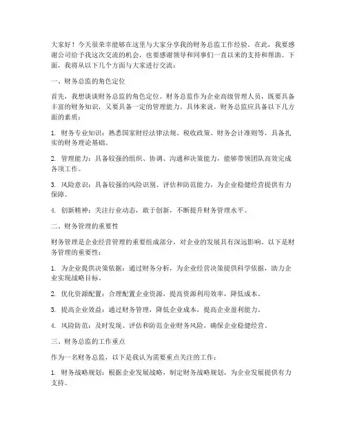 财务总监经验交流发言稿