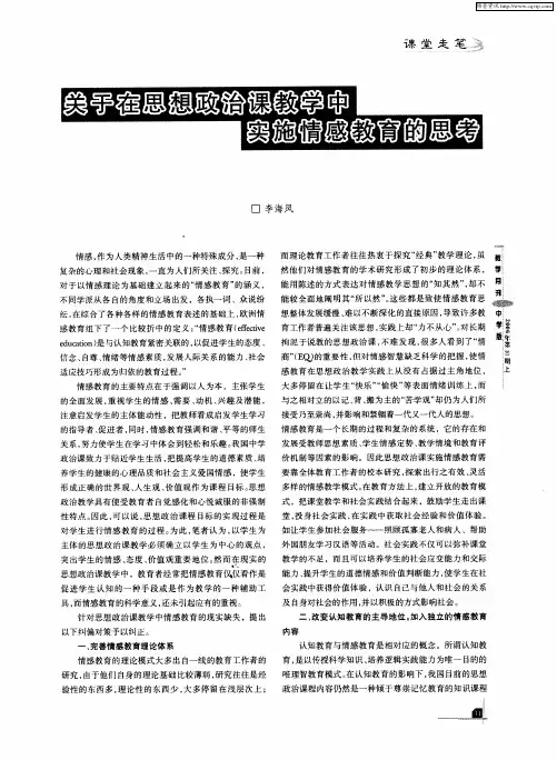 关于在思想政治课教学中实施情感教育的思考