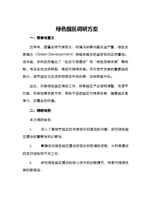 绿色园区调研方案