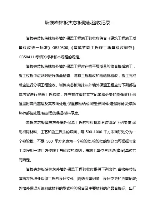 玻镁岩棉板夹芯板隐蔽验收记录