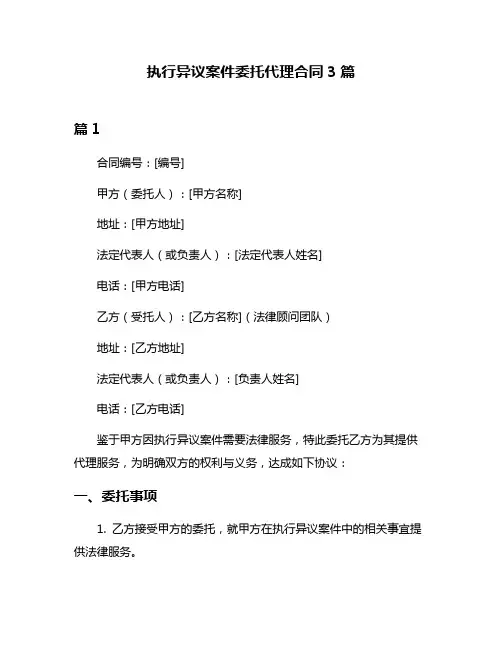 执行异议案件委托代理合同3篇