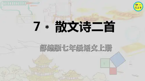 部编七年级语文上册-散文诗二首(金色花)(附习题)