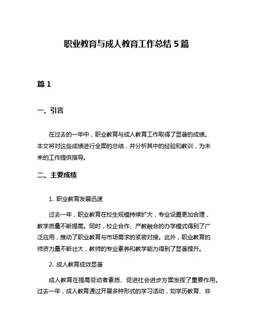 职业教育与成人教育工作总结5篇