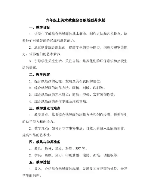 六年级上美术教案-综合纸版画-苏少版