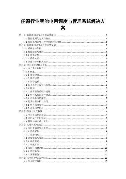 能源行业智能电网调度与管理系统解决方案