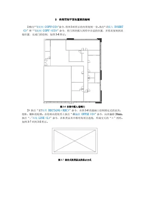 2绘制休闲空间平面图(精)