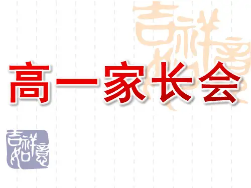 高一家长会ppt课件