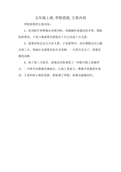 五年级上册,草船借箭,主要内容
