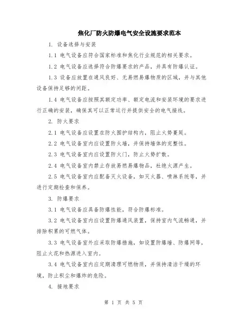 焦化厂防火防爆电气安全设施要求范本（2篇）